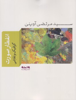 انفطار صورت (گرافيك و نقاشي/خشتي بزرگ/شوميز/واحه)