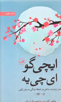 ايچي گو اي چي يه (رقعي/گالينگور/ثالث)