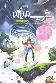 غرب ميانه 6(خاطرات آزار دهنده)(منگنه اي/شوميز/وزيري/باژ)