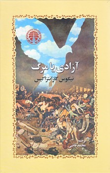 آزادي يامرگ(رقعي/شوميز/خوارزمي)
