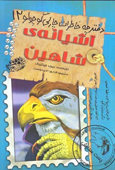دفترچه خاطرات چارلي كوچولو12 (آشيانه شاهين/رقعي/شوميز/حوض نقره)