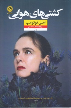 كشتي هاي هوايي (رقعي/شوميز/نون)