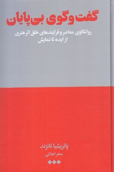 گفت و گوي بي پايان (رقعي/شوميز/هنوز)