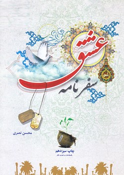 سفرنامه عشق (جيبي/شوميز/حديث راه عشق)