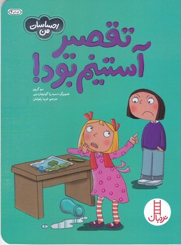 احساسات من(تصير آستينم بود) (خشتي/شوميز/فني ايران/نردبان)
