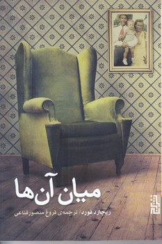 ميان آن ها (رقعي/شوميز/برج)