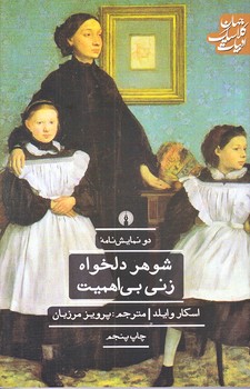 شوهر دلخواه و زني بي اهميت (رقعي/شوميز/علمي فرهنگي)