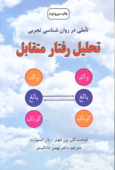 تحليل رفتار متقابل (تاملي در روان شناسي تجربي/شوميز/رقعي/دايره)