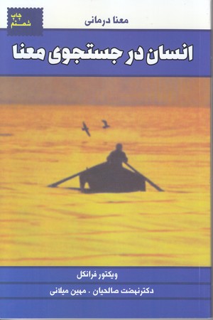انسان در جستجوي معنا (شوميز.رقعي.ليوسا)