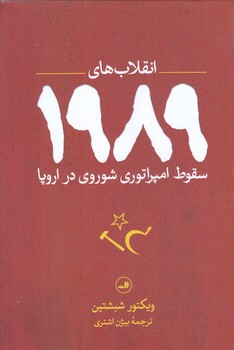 انقلاب هاي 1989 (سقوط امپراتوري شوروي در اروپا)(رقعي/گالينگور/ثالث)
