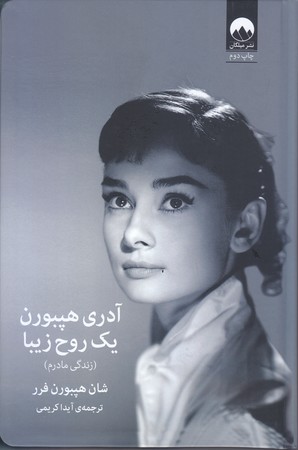 آدري هيپون يك روح زيبا (زندگي مادرم)(رقعي/شوميز/ميلكان)