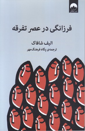 فرزانگي در عصر تفرقه (رقعي/شوميز/ميلكان)