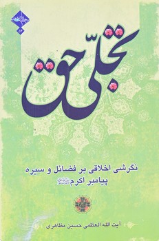 تجلي حق (نگرشي اخلاقي برفضائل و سيره پيامبر اكرم/رقعي/شوميز/حديث راه عشق)