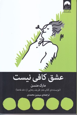 عشق كافي نيست (رقعي/شوميز/ميلكان)