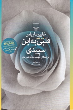 قلبي به اين سپيدي (رقعي/شوميز/چشمه)