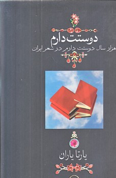 دوستت دارم (قابدار/جعبه اي/دوران)