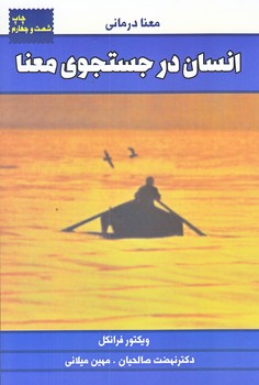 انسان در جستجوي معنا (رقعي/شوميز/درسا)