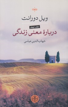 درباره معني زندگي (رقعي/شوميز/كتاب پارسه)