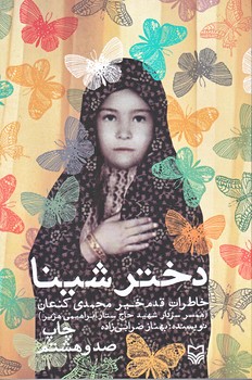 دختر شينا(رقعي/شوميز/سوره مهر)
