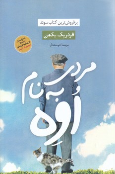 مردي به نام اوه  (رقعي/شوميز/آواي چكمه)