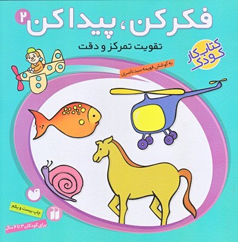 فكر كن و پيدا كن 2 (تقويت تمركز و دقت/براي كودكان3تا6سال/ذكر)