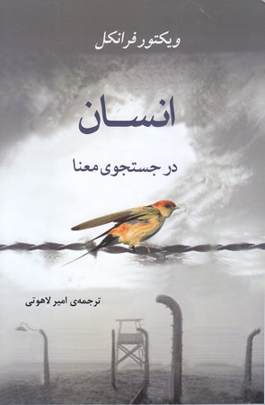 انسان در جستجوي معنا (شوميز/رقعي/جامي)