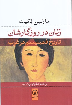 زنان در روزگارشان (رقعي/شوميز/ني)