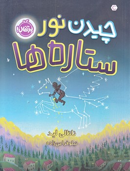 چيدن نور ستاره ها (رقعي/شوميز/پرتقال)