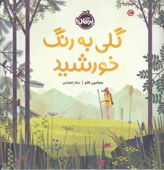 گلي به رنگ خورشيد (خشتي بزرگ/شوميز/پرتقال)