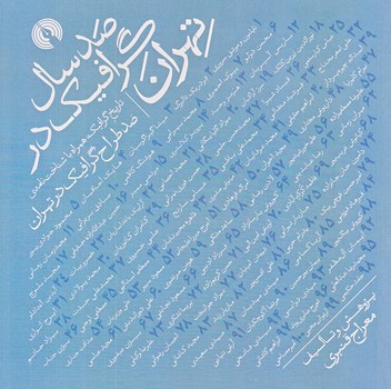 صد سال گرافيك در تهران (خشتي/شوميز/علمي و فرهنگي)