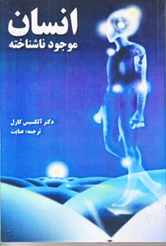 انسان موجود ناشناخته(رقعي/شوميز/دنياي كتاب)