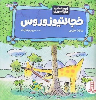 احساسات دايناسوري (خجالتيوزورس/خشتي بزرگ/گلاسه/فني ايران)