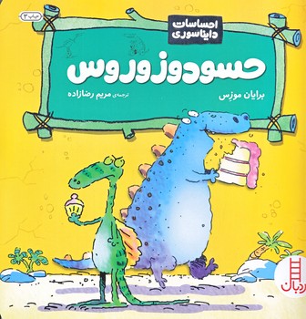 احساسات دايناسوري (حسودوزوروس/خشتي بزرگ/گلاسه/شوميز/فني ايران)