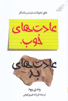 عادت هاي خوب عادت هاي بد (رقعي/شوميز/كوله پشتي)