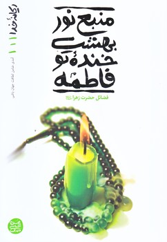 ريحانه خدا 1 (منبع نور بهشت خنده تو فاطمه/رقعي/شوميز/آيين فطرت)