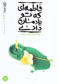 ريحانه خدا 3 (فاطمه اي كه تو يادمان دادي/رقعي/شوميز/آيين فطرت)