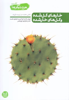 من ديگر ما 2 (خارها گل شده و گل ها خار شده : نقش محبت در تربيت قرزند)