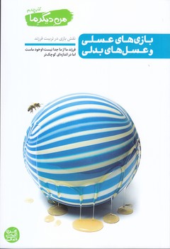 من ديگر ما 4 (بازي هاي عسلي و عسل هاي بدلي : نقش بازي ذر تربيت فرزند)(رقعي/شوميز/آيين فطرت)