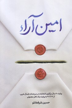 امين آرا (رقعي/شوميز/كاظمي)