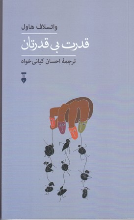 قدرت بي قدرتان(شوميز.رقعي.نشرنو)