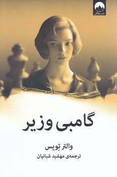 گامبي وزير (رقعي/شوميز/ميلكان)