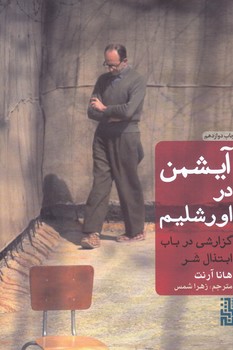 آيشمن در اورشليم (رقعي/شميز/نشر برج)