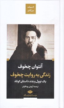 زندگي به روايت چخوف (پالتويي/گالينگور/نگاه)