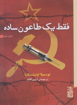 فقط يك طاعون ساده (جيبي/شوميز/برج)