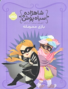 شاهزاده سياه پوش 5 (بازي محرمانه/رقعي/شوميز/پرتقال)