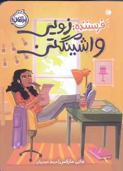 فرستنده زويي واشينگتن (رقعي/شوميز/پرتقال)