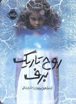 روح تاريك برف(رقعي/شوميز/پرتقال)