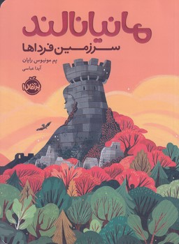 مانيانالند سر زمين فردا ها (رقعي/شوميز/پرتقال)