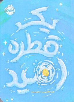 يك قطره اميد (رقعي/شوميز/پرتقال)