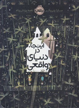 اينجا در دنياي واقعي(رقعي/شوميز/پرتقال)